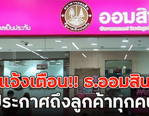 แจ้งเตือน!! ธ.ออมสิน ประกาศถึงลูกค้าทุกคน