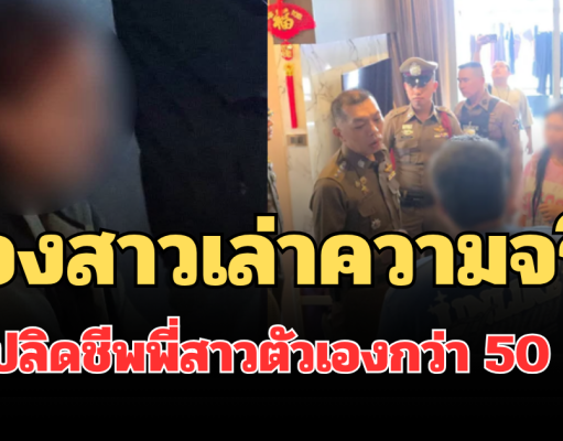รู้แล้วปมแค้นโหด! น้องสาวยอมเล่าความจริง เหตุปลิดชีพพี่สาวตัวเองกว่า 50 แผล