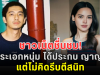 ชาวเน็ตชื่นชม! พระเอกหนุ่ม ได้ประกบ ญาญ่า แต่ไม่คิดรีบตีสนิท พร้อมเผยเหตุผลตรงๆ ฟังแล้วเข้าใจทันที