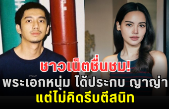 ชาวเน็ตชื่นชม! พระเอกหนุ่ม ได้ประกบ ญาญ่า แต่ไม่คิดรีบตีสนิท พร้อมเผยเหตุผลตรงๆ ฟังแล้วเข้าใจทันที
