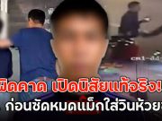 ผิดคาด เปิดนิสัยแท้จริง!! ตชด. ก่อนซัดหมดแม็กใส่วินห้วยขวาง