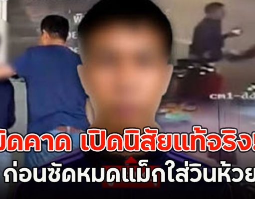 ผิดคาด เปิดนิสัยแท้จริง!! ตชด. ก่อนซัดหมดแม็กใส่วินห้วยขวาง
