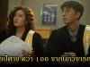 ซีรีส์ไทยสร้างประวัติศาสตร์ ทนายปีศาจ คว้า 100 จากนักวิจารณ์โลก
