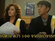 ซีรีส์ไทยสร้างประวัติศาสตร์ ทนายปีศาจ คว้า 100 จากนักวิจารณ์โลก