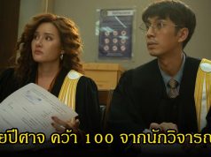 ซีรีส์ไทยสร้างประวัติศาสตร์ ทนายปีศาจ คว้า 100 จากนักวิจารณ์โลก