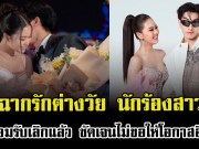 ปิดฉากรักต่างวัย นักร้องสาวดัง ยอมรับเลิกแล้ว ชัดเจนไม่ขอให้โอกาสอีก