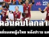 บ้าไปแล้ว! เปิดอันดับโลกล่าสุด วอลเลย์บอลหญิงไทย หลังปราบ แคนาดา VNL 2026