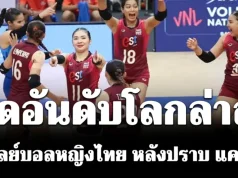 บ้าไปแล้ว! เปิดอันดับโลกล่าสุด วอลเลย์บอลหญิงไทย หลังปราบ แคนาดา VNL 2026