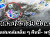 มาหนักแน่! กรมอุตุฯ ประกาศรายชื่อ 39 จังหวัด โดนฝนถล่มเต็ม ๆ คืนนี้-พรุ่งนี้