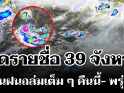 มาหนักแน่! กรมอุตุฯ ประกาศรายชื่อ 39 จังหวัด โดนฝนถล่มเต็ม ๆ คืนนี้-พรุ่งนี้