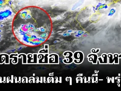 มาหนักแน่! กรมอุตุฯ ประกาศรายชื่อ 39 จังหวัด โดนฝนถล่มเต็ม ๆ คืนนี้-พรุ่งนี้