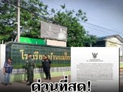 ด่วนที่สุด! โรงเรียนดังชายแดน ประกาศหยุดทันที หลังทหารพม่าเสริมกำลังรบ
