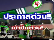 ราคาน้ำมันวันนี้ 25 มิถุนายน 2569
