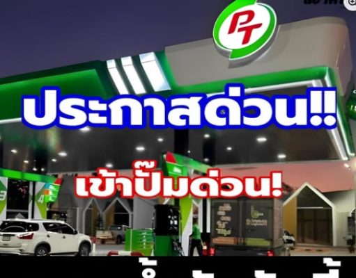 ราคาน้ำมันวันนี้ 25 มิถุนายน 2569