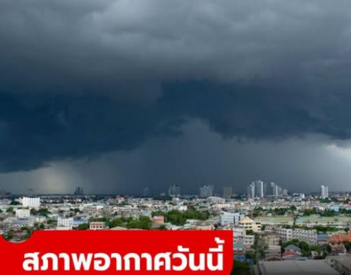 สภาพอากาศวันนี้ กรมอุตุฯ เตือน 2 ภาคฝนตกหนัก เปิดชื่อ 40 จังหวัด โดนเต็มๆ