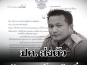 ส่งตัว ปลัดจังหวัดภูเก็ต คืนถิ่น หลังพ้นคำสั่งเด้งฟ้าผ่า ปมรีดส่วย