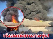 เร่งอพยพคนงานวุ่น! เล่านาทีเพลิงไหม้โกดังขนาดใหญ่ ควันดำทะมึนลอยเต็มฟ้า