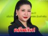 คดีพลิก! จิตดี แจงทันควัน ปมเมียวินห้วยขวาง เรียก 50 ล้าน จาก ตชด.