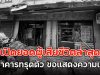 เปิดยอดผู้เสียชีวิตล่าสุด เหตุอาคารทรุดตัว ขอแสดงความเสียใจ