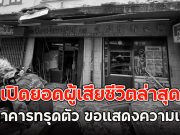 เปิดยอดผู้เสียชีวิตล่าสุด เหตุอาคารทรุดตัว ขอแสดงความเสียใจ