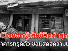 เปิดยอดผู้เสียชีวิตล่าสุด เหตุอาคารทรุดตัว ขอแสดงความเสียใจ
