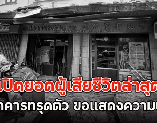 เปิดยอดผู้เสียชีวิตล่าสุด เหตุอาคารทรุดตัว ขอแสดงความเสียใจ