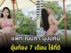 แซ่บไม่แผ่ว แพท ณปภา นุ่งบิกินี่อุ้มท้อง 7 เดือน ไร้ที่ติ