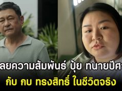 คาดไม่ถึง เฉลยความสัมพันธ์ ปุ้ย ทนายปีศาจ กับ กบ ทรงสิทธิ์ ในชีวิตจริง