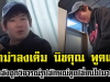ดราม่าลงเต็ม นิชคุณ พูดแล้ว หลังถูกวิจารณ์รูปลักษณ์เปลี่ยนไปมาก