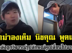 ดราม่าลงเต็ม นิชคุณ พูดแล้ว หลังถูกวิจารณ์รูปลักษณ์เปลี่ยนไปมาก