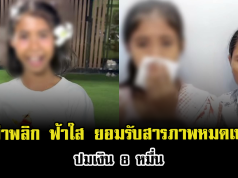 ดราม่าพลิก ฟ้าใส ยอมรับสารภาพหมดเปลือกแล้ว ปมเงิน 8 หมื่น