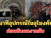 เศร้า เล่านาทีอุปกรณ์ในอุโมงค์ดอยหลวงหล่น ก่อนทับคนงานดับ
