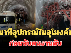 เศร้า เล่านาทีอุปกรณ์ในอุโมงค์ดอยหลวงหล่น ก่อนทับคนงานดับ