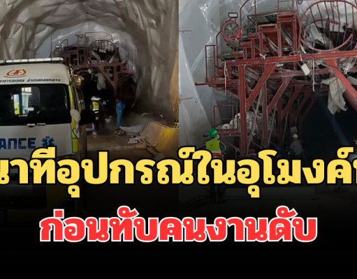 เศร้า เล่านาทีอุปกรณ์ในอุโมงค์ดอยหลวงหล่น ก่อนทับคนงานดับ