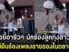 ขยี้ตารัวๆ นักร้องลูกทุ่งสาว โผล่ยืนร้องเพลงขายของในตลาดนัด