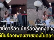 ขยี้ตารัวๆ นักร้องลูกทุ่งสาว โผล่ยืนร้องเพลงขายของในตลาดนัด