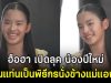 ฮือฮา เปิดลุค น้องปีใหม่ ขึ้นแท่นเป็นพิธีกรนั่งข้างแม่แอฟ