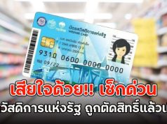 เสียใจด้วย!! เช็กด่วนบัตรสวัสดิการแห่งรัฐ ถูกตัดสิทธิ์แล้วเมื่อคืน