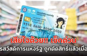 เสียใจด้วย!! เช็กด่วนบัตรสวัสดิการแห่งรัฐ ถูกตัดสิทธิ์แล้วเมื่อคืน