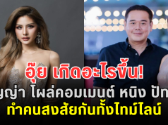 อุ๊ย เกิดอะไรขึ้น! ธัญญ่า โผล่คอมเมนต์ หนิง ปัทมา ทำคนสงสัยกันทั้งไทม์ไลน์