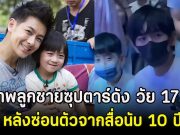 เปิดภาพลูกชายซุปตาร์ดัง วัย 17 ปี หลังซ่อนตัวจากสื่อนับ 10 ปี (ตปท)