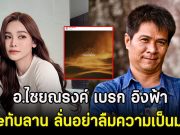 แรงมาก! อ.ไชยณรงค์ เบรก อิงฟ้า หลังSaveทับลาน ลั่นอย่าลืมความเป็นมนุษย์