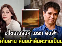 แรงมาก! อ.ไชยณรงค์ เบรก อิงฟ้า หลังSaveทับลาน ลั่นอย่าลืมความเป็นมนุษย์