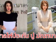 ศาลให้ประกัน ปู มัณฑนา พร้อมยื่นหลักทรัพย์ เดินหน้าสู้คดีชั้นอุทธรณ์