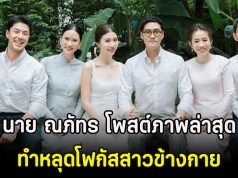 กรี๊ด! นาย ณภัทร โพสต์ภาพล่าสุด ทำหลุดโฟกัสสาวข้างกาย