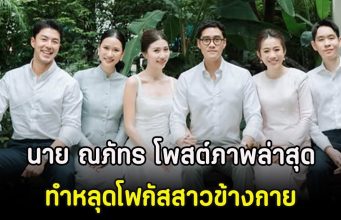 กรี๊ด! นาย ณภัทร โพสต์ภาพล่าสุด ทำหลุดโฟกัสสาวข้างกาย