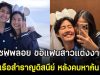 ยินดีด้วย เชฟพลอย ขอแฟนสาวแต่งงานกลางเรือสำราญดิสนีย์ หลังคบหากัน 16 ปี