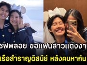 ยินดีด้วย เชฟพลอย ขอแฟนสาวแต่งงานกลางเรือสำราญดิสนีย์ หลังคบหากัน 16 ปี