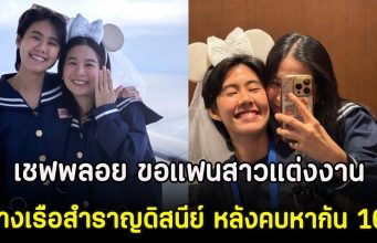 ยินดีด้วย เชฟพลอย ขอแฟนสาวแต่งงานกลางเรือสำราญดิสนีย์ หลังคบหากัน 16 ปี