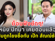 ย้อนฟังชัดๆ! หนิง ปัทมา เคยตอบแล้ว ปมถูกโยงชื่อกับ เป๊ก สัณณ์ชัย